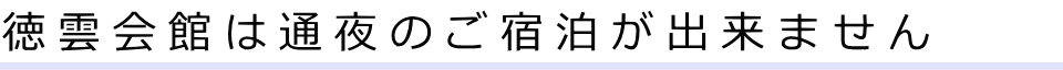 徳雲会館は通夜のご宿泊が出来ません