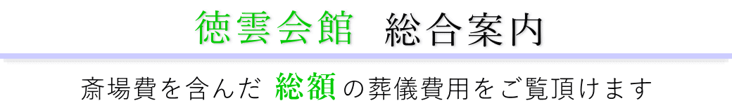 徳雲会館　総合案内