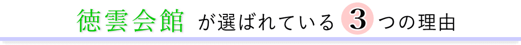 徳雲会館が選ばれている3つの理由