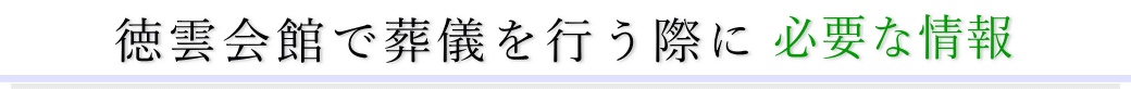 徳雲会館で葬儀を行う際に必要な情報