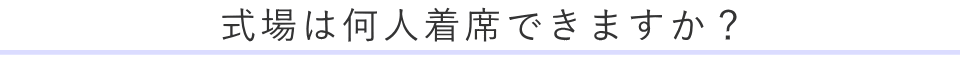 式場は何人着席できますか？