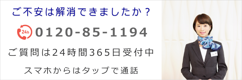 ご質問は24時間365日お電話でどうぞ