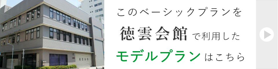 徳雲会館で行う一日葬モデルプラン