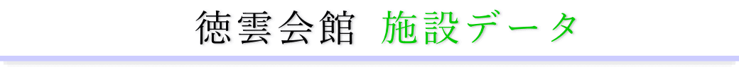 徳雲会館　施設のご案内