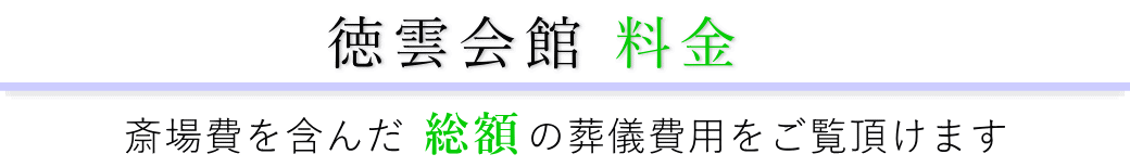 徳雲会館　料金表（火葬料・式場費等）