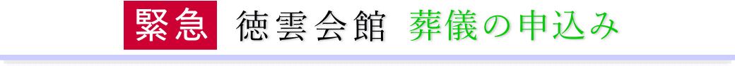 徳雲会館　ご予約・お申込みについて