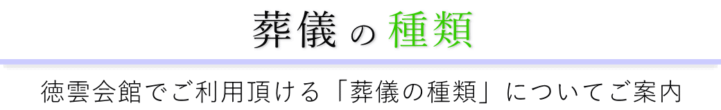 徳雲会館で行う葬儀の形式一覧