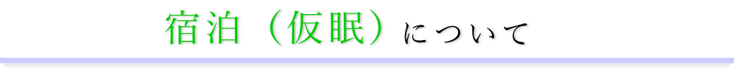 徳雲会館　通夜の宿泊方法