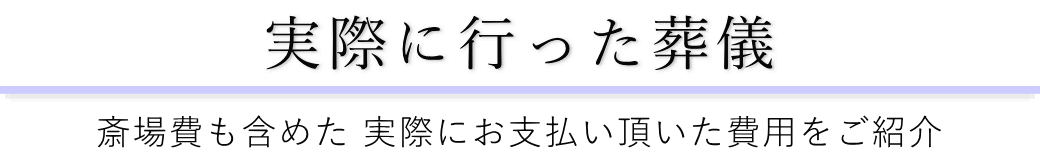 徳雲会館で実際に行った葬儀