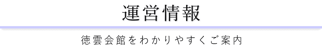 徳雲会館をご案内している葬儀社が運営しています