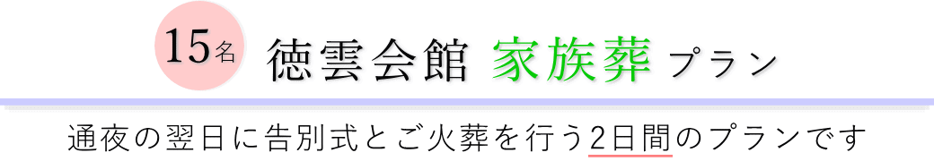 徳雲会館で通夜の翌日に告別式とご火葬を行う家族葬15名プランのご提案