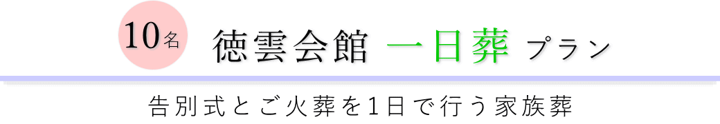 徳雲会館で行う一日葬10名プランのご提案