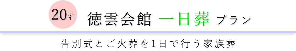 徳雲会館で行う一日葬20名プランのご提案