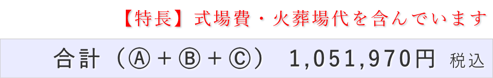家族葬15名プランの葬儀費用合計