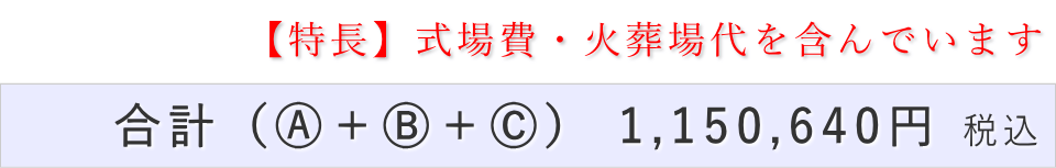 家族葬30名プランの葬儀費用合計