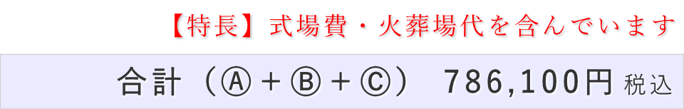 一日葬10名プランの葬儀費用合計