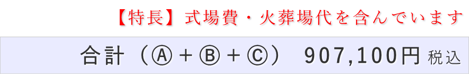 一日葬20名プランの葬儀費用合計