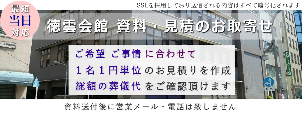 徳雲会館　資料請求・お見積りの取り寄せ